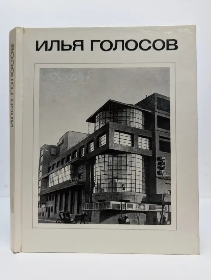 Илья Голосов