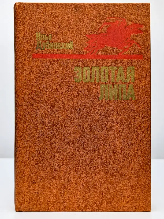 Золотая липа