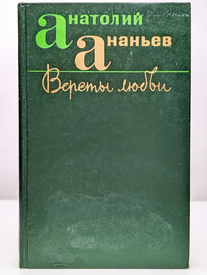 Версты любви