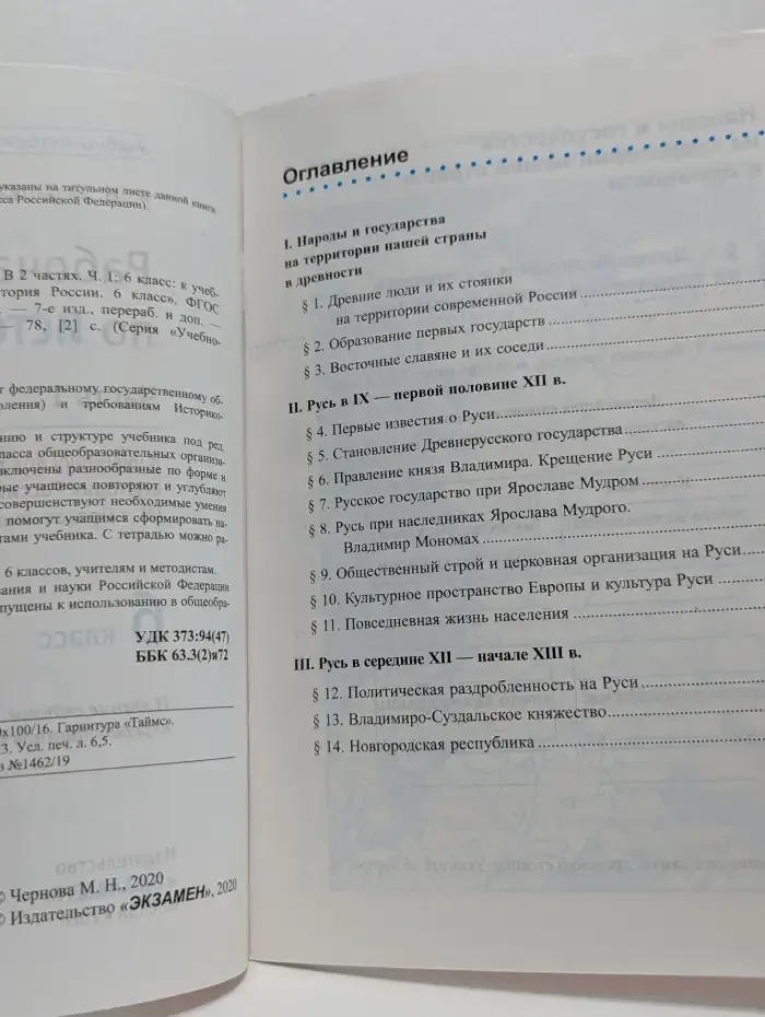 Рабочая тетрадь по истории России. 6 класс. Часть 1