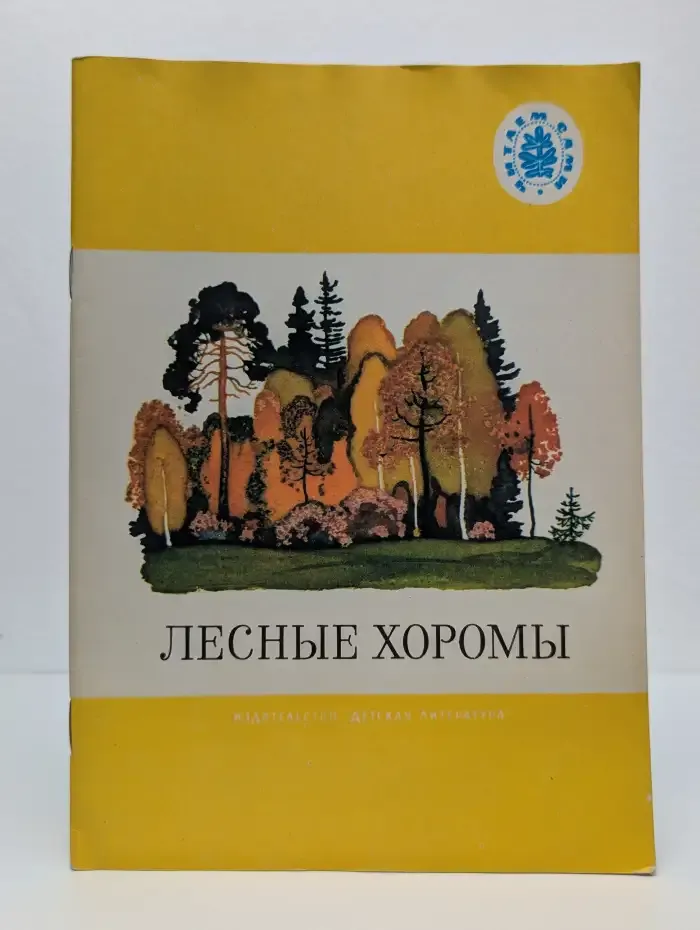 Лесные хоромы