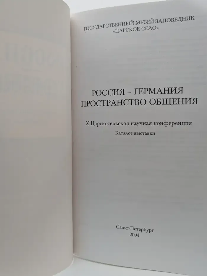 Россия – Германия: пространство общения. Х Царскосельская научная конференция. Каталог выставки