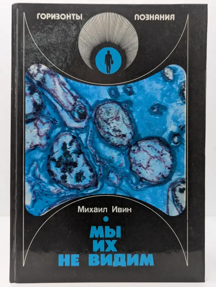 Мы их не видим