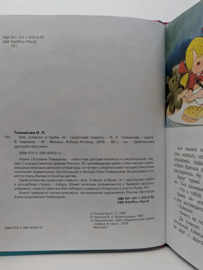 Аля, Кляксич и буква "А"