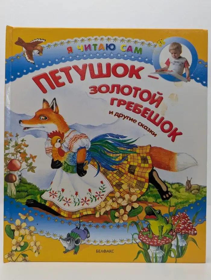 Петушок — золотой гребешок и другие сказки