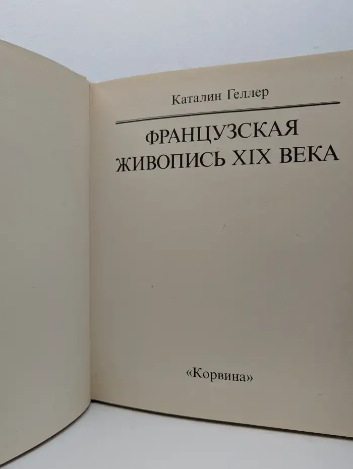 Французская живопись XIX века