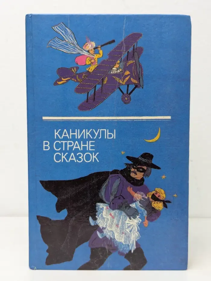 Каникулы в стране сказок. Выпуск 2