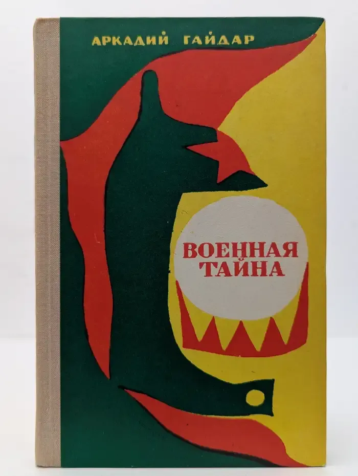 Военная тайна