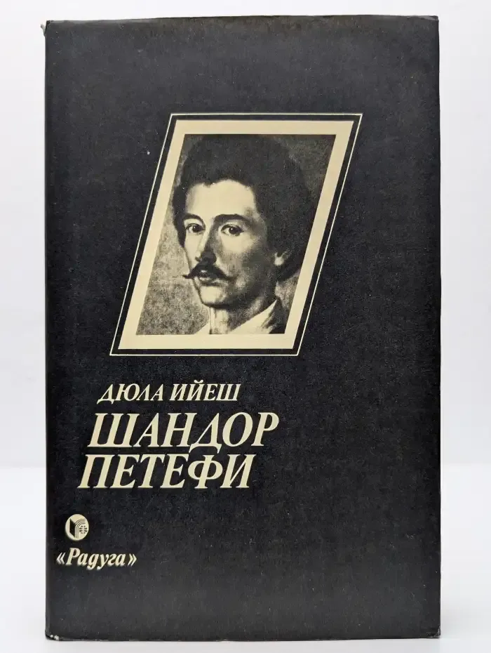 Шандор Петефи