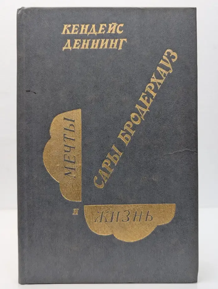 Мечты и жизнь Сары Бродерхауз