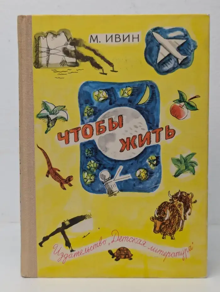 Чтобы жить. Очерки о природе