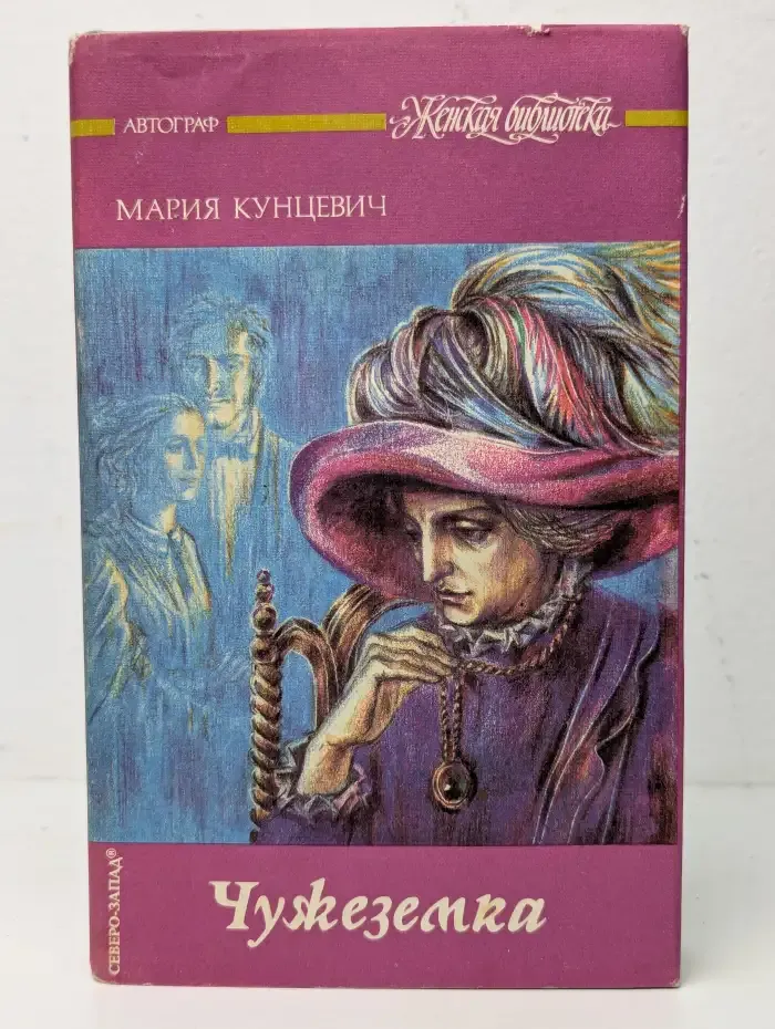 Чужеземка
