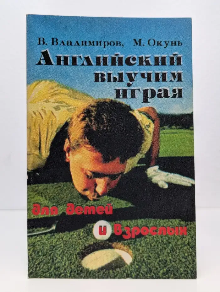 Английский выучим играя