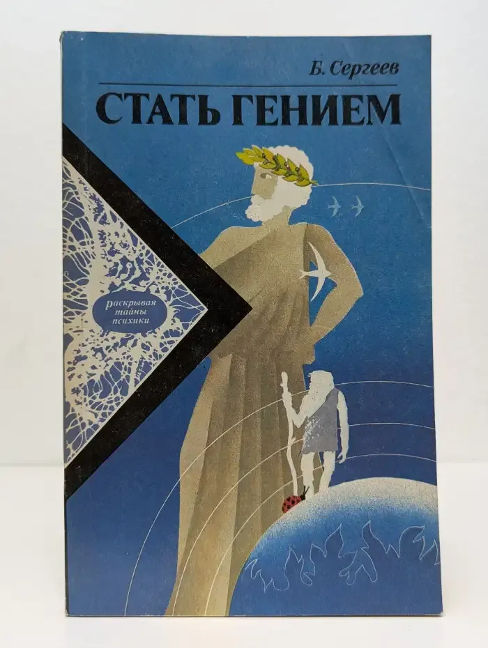 Стать гением: От инстинкта к разуму