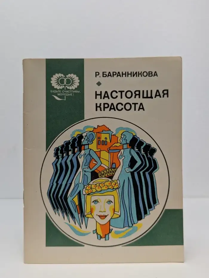 Настоящая красота