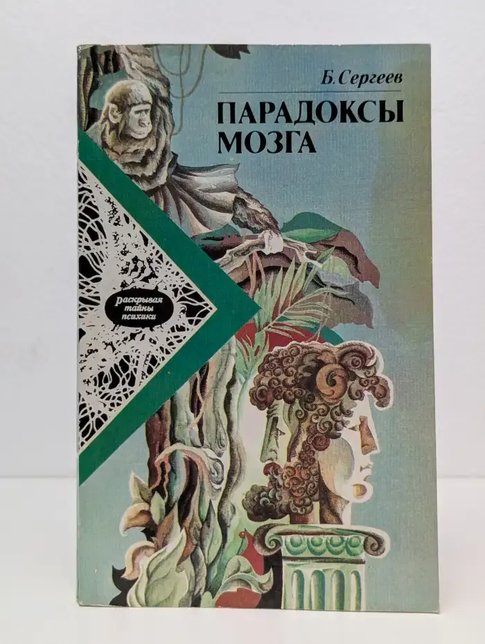 Парадоксы мозга