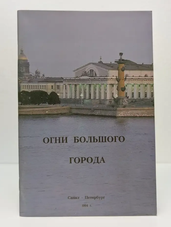 Огни большого города