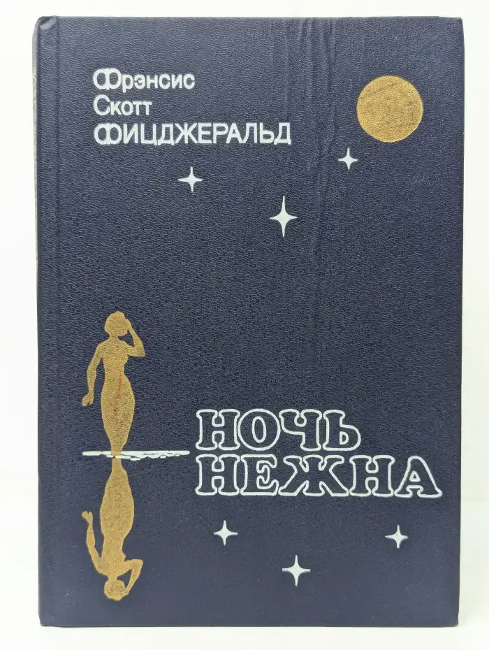 Ночь нежна