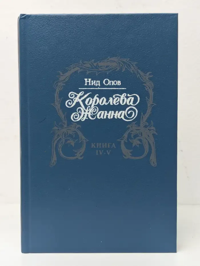 Королева Жанна. В пяти книгах. Книги IV - V