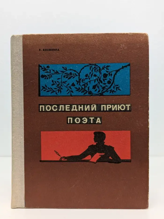 Последний приют поэта