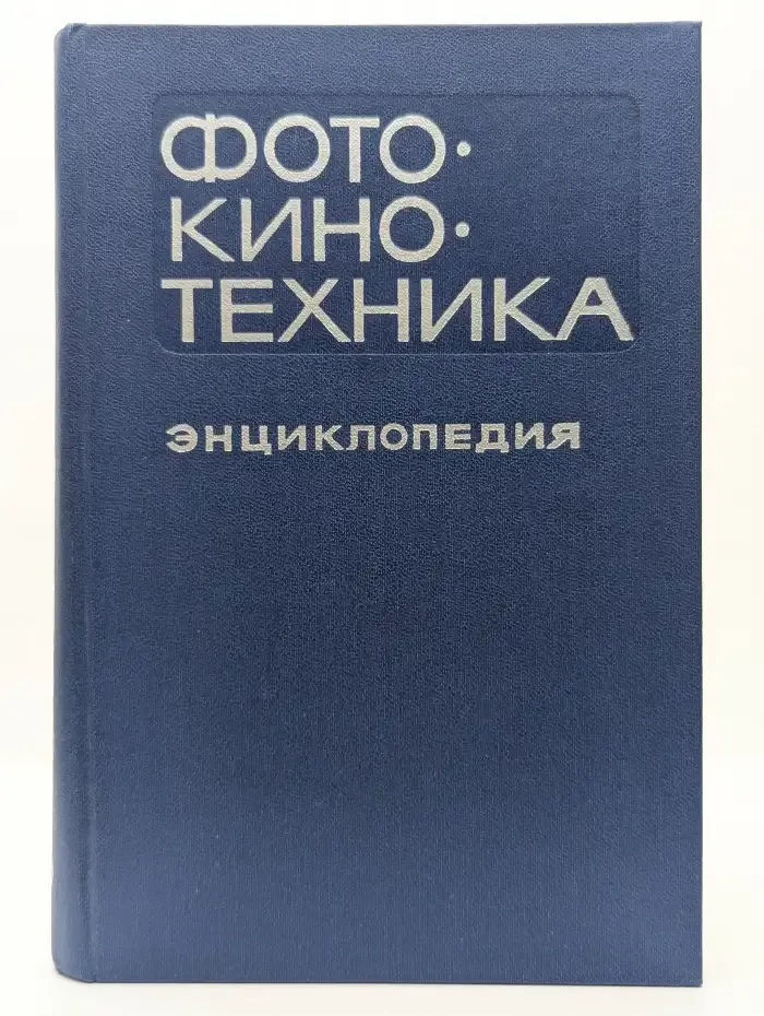 Фото-кино-техника. Энциклопедия