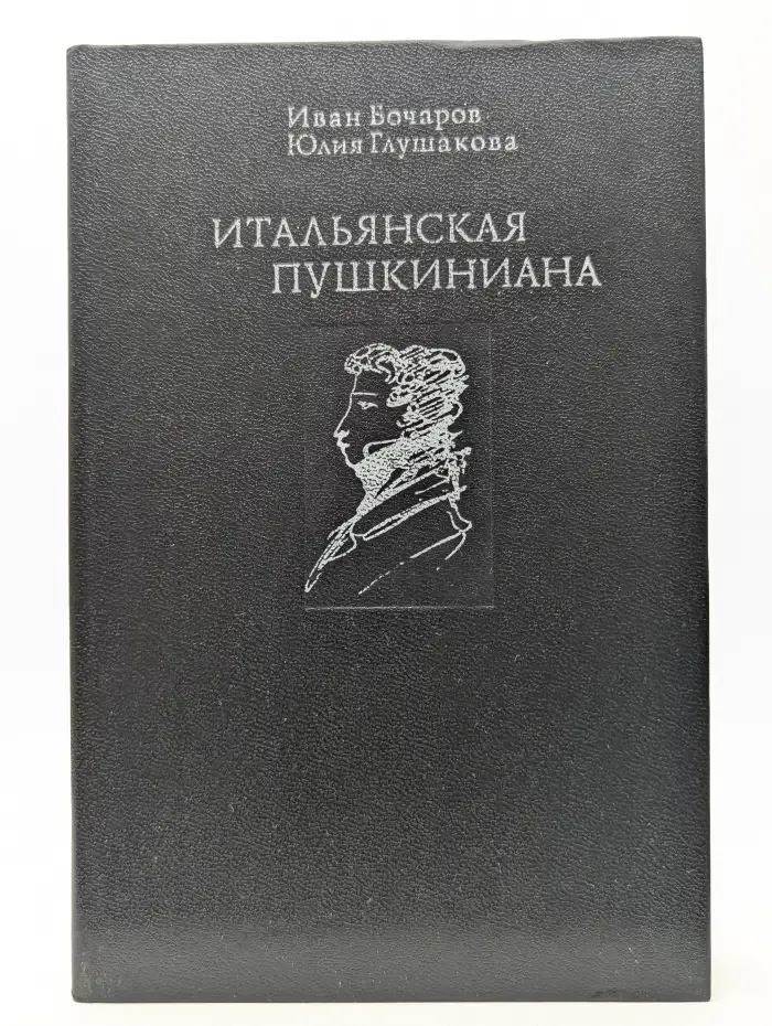 Итальянская пушкиниана