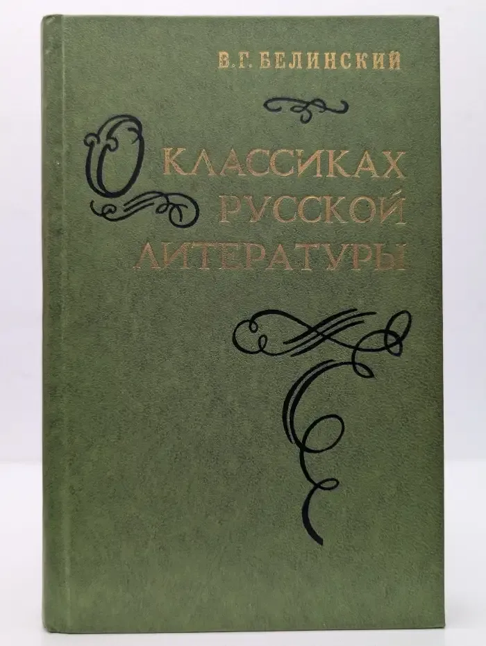 О классиках русской литературы