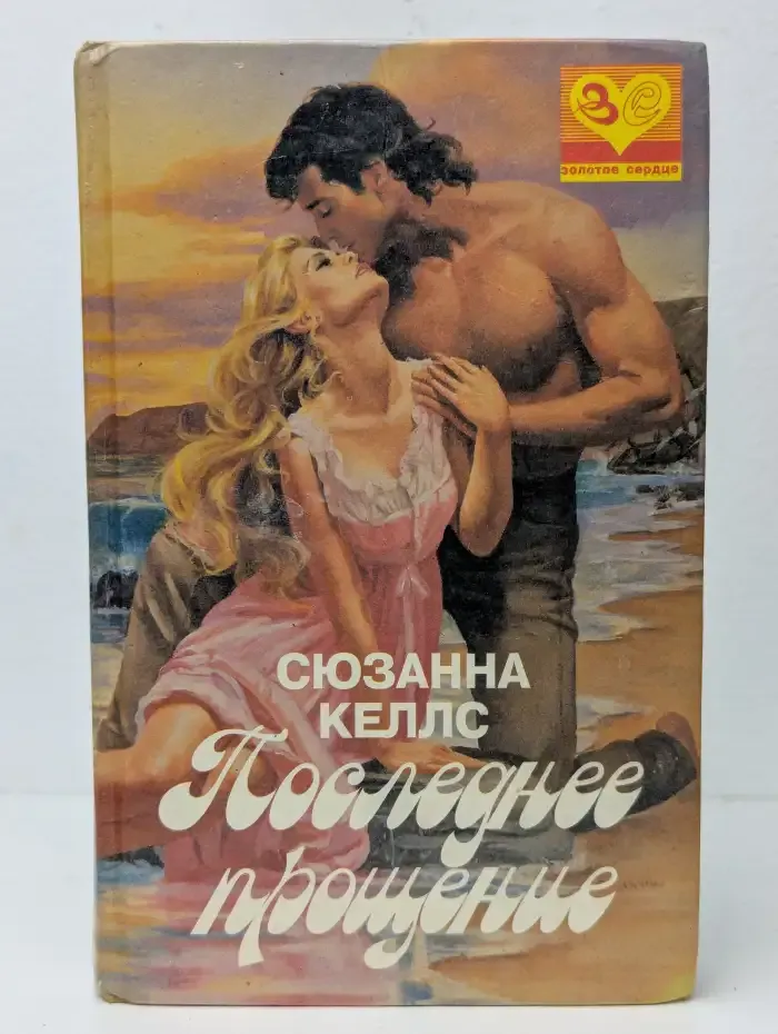 Последнее прощение