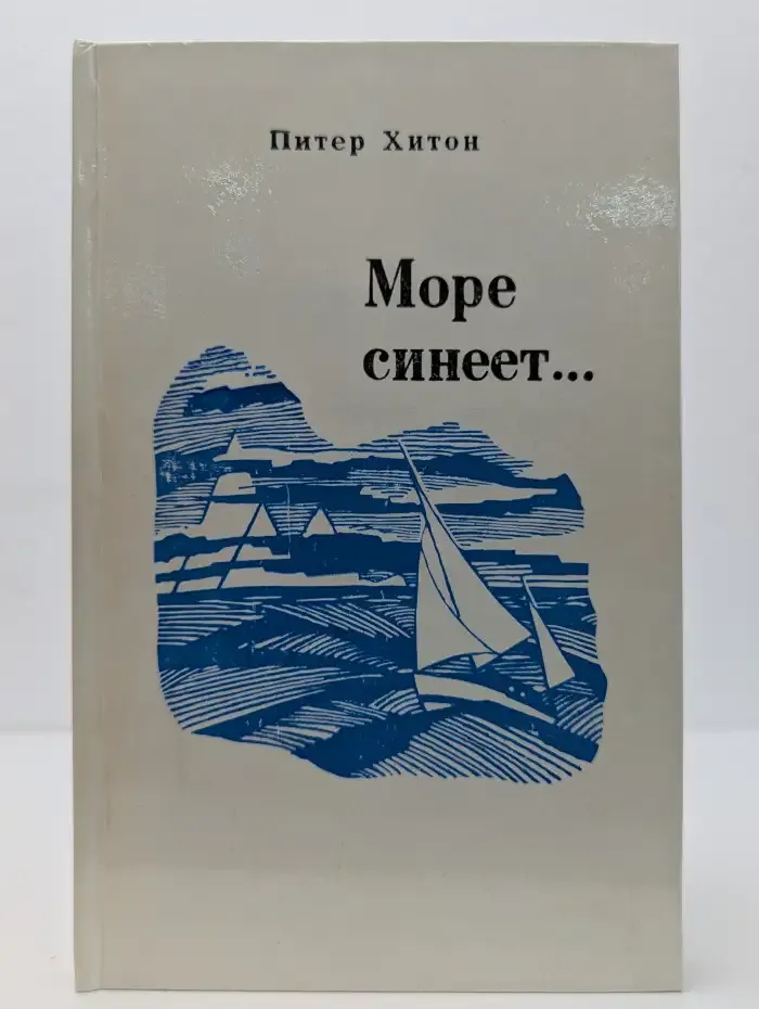 Море синеет...