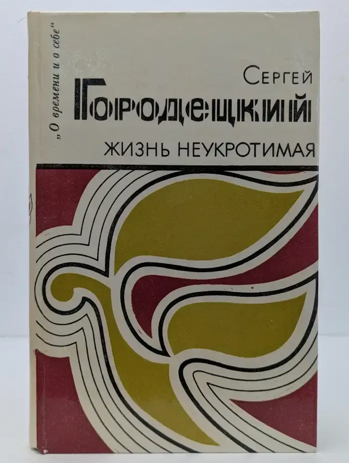 Жизнь неукротимая