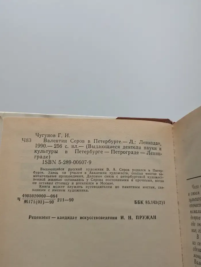 Валентин Серов в Петербурге