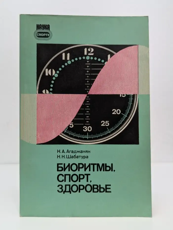 Биоритмы, спорт, здоровье