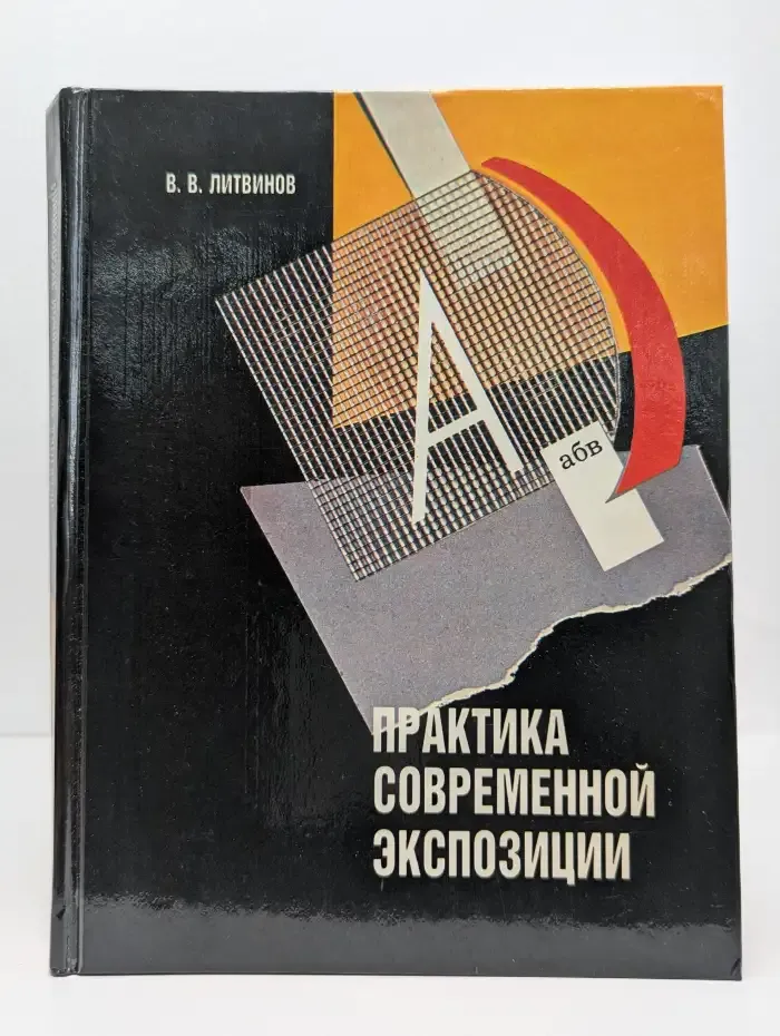Практика современной экспозиции