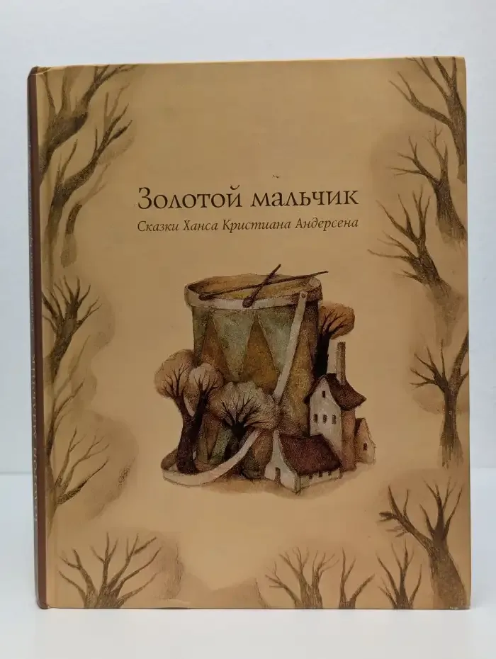 Золотой мальчик. Сказки