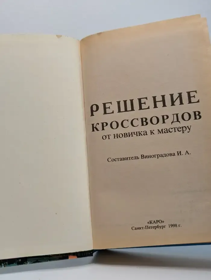 Решение кроссвордов. От новичка к мастеру