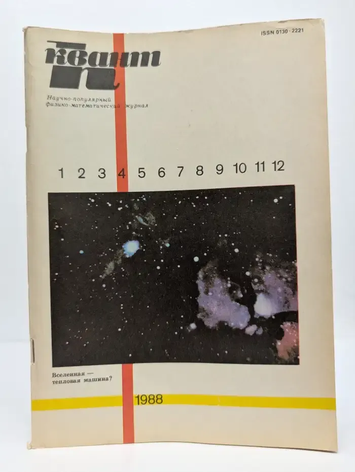 Квант. Научно-популярный физико-математический журнал. Выпуск № 4/1988