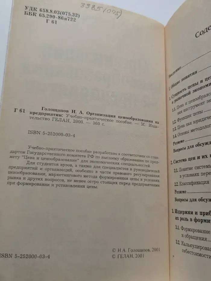 Организация ценообразования на предприятии