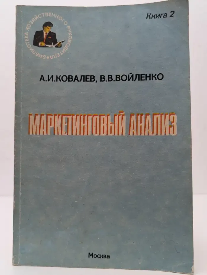 Маркетинговый анализ