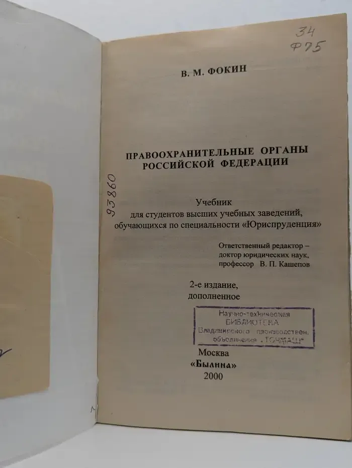 Правоохранительные органы Российской Федерации
