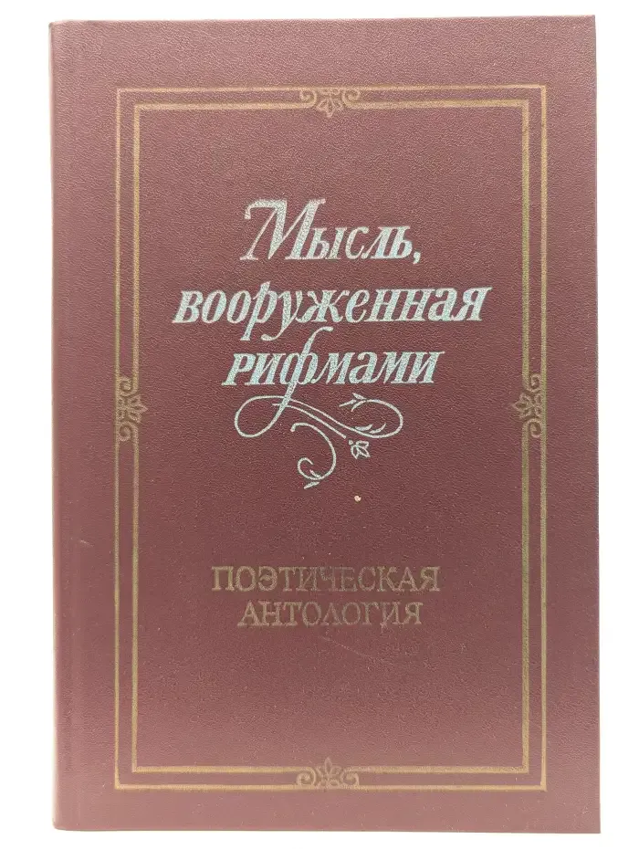 Мысль, вооруженная рифмами