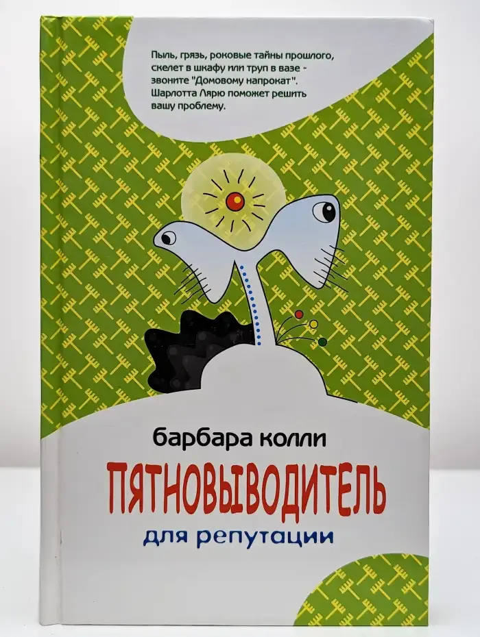 Пятновыводитель для репутации