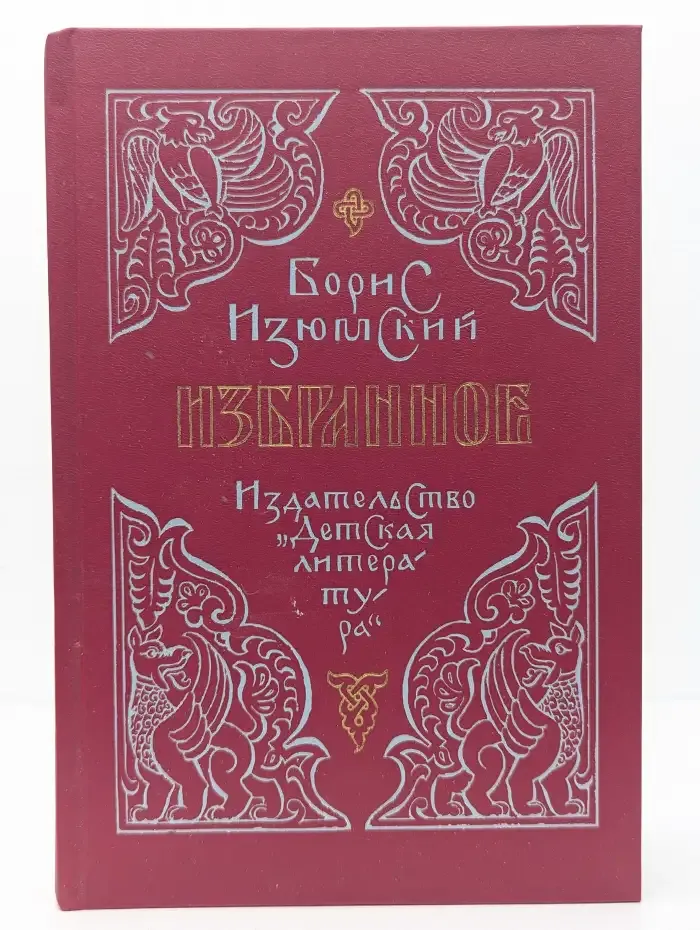 Борис Изюмский. Избранное