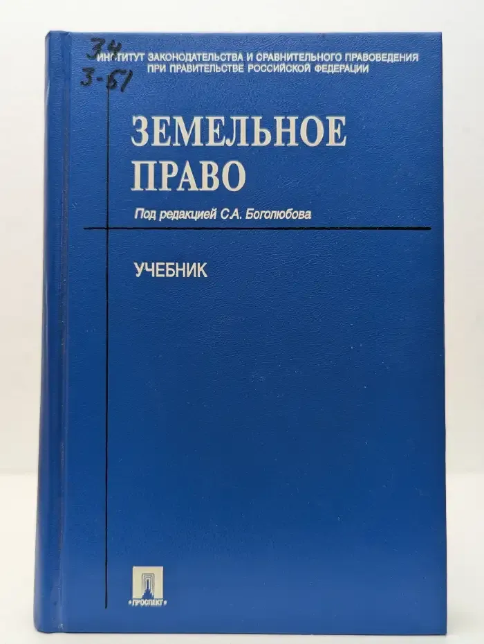 Земельное право