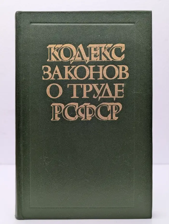 Кодекс законов о труде РСФСР