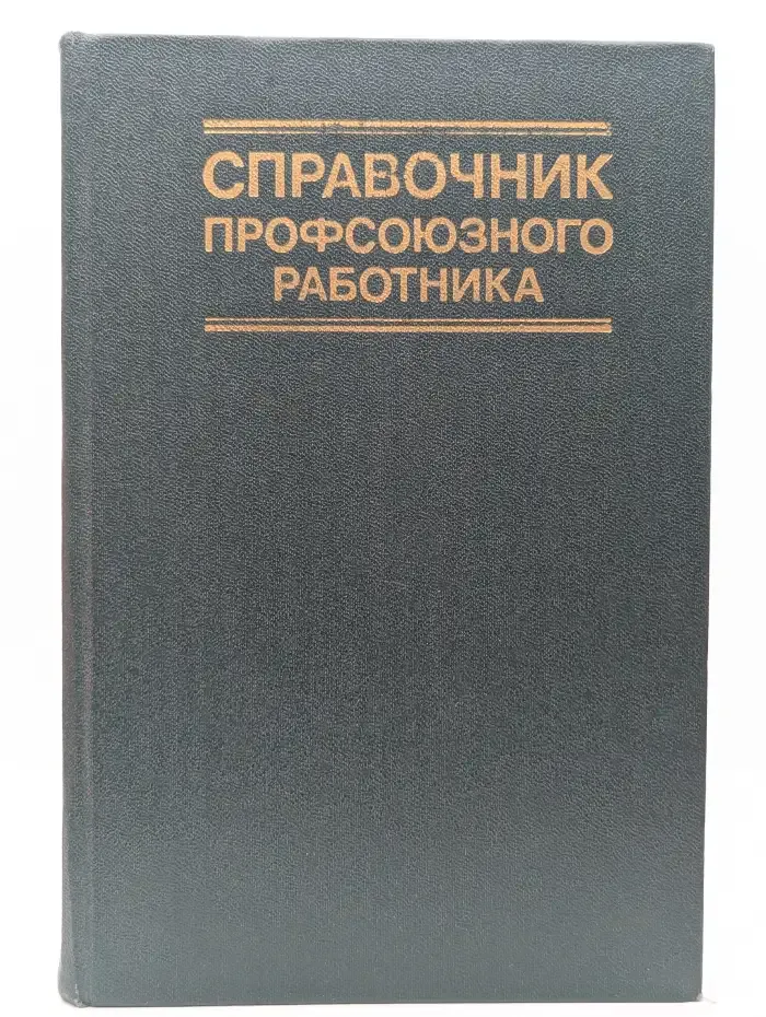 Справочник профсоюзного работника