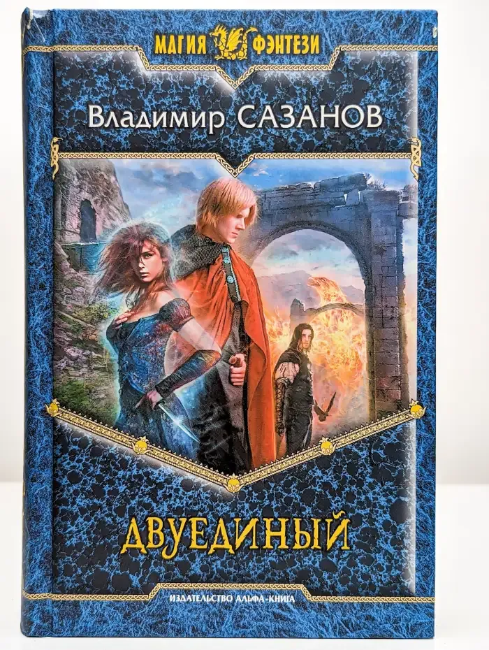 Двуединый