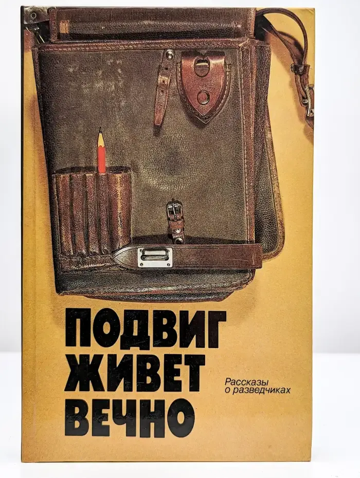 Подвиг живет вечно. Рассказы о разведчиках
