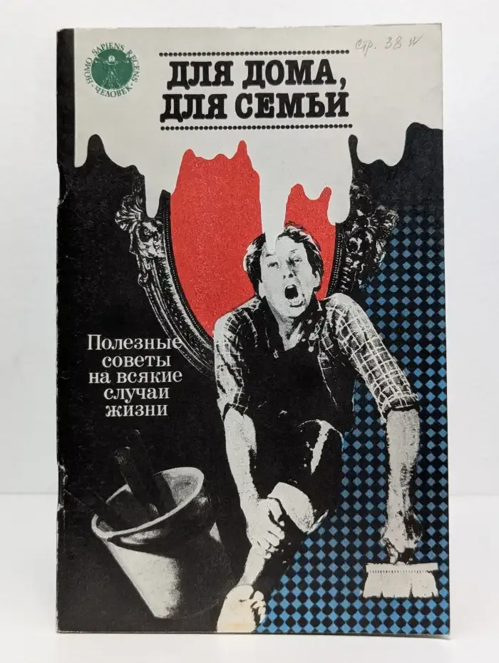 Для дома, для семьи. Полезные советы на всякие случаи жизни