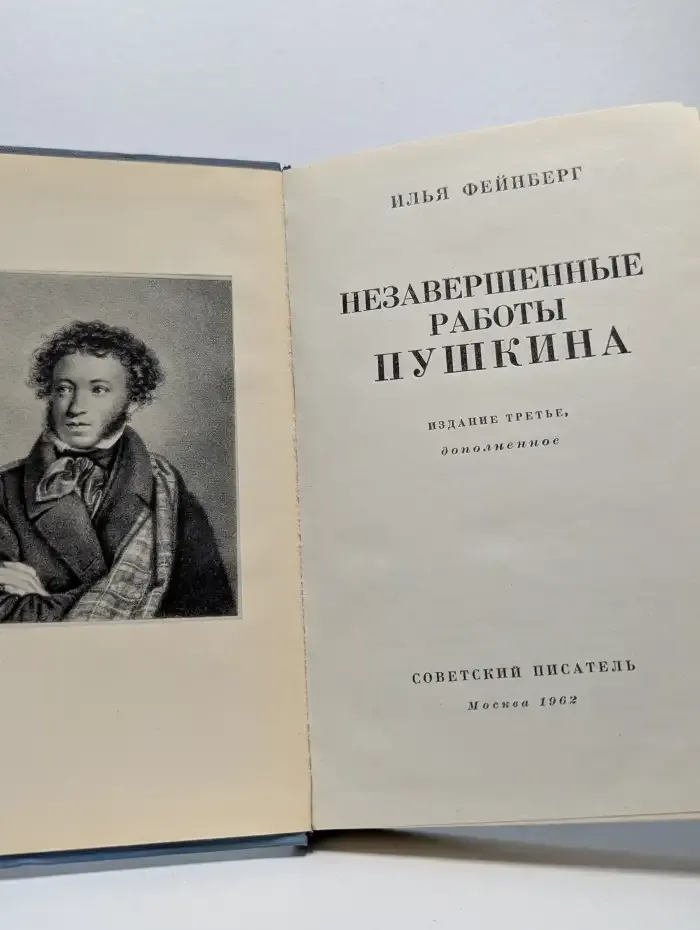 Незавершенные работы Пушкина