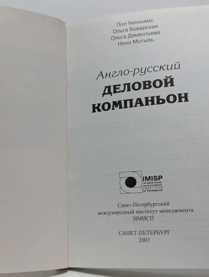 Англо-русский деловой компаньон